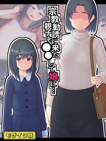 村の生き残り|宗教勧誘に来た親子を●●して娘に… モザイク版❤フルカラー【】