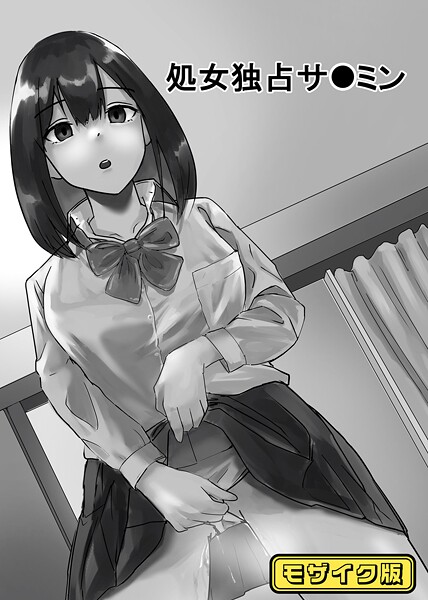 念波|処女独占サ●ミン モザイク版（単話）❤単話【】