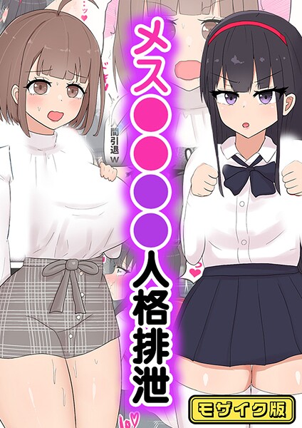 たねちこや|メス●●●●人格排泄 モザイク版（単話）❤フルカラー【】