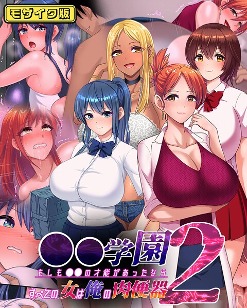 くいしん房|●●学園 もしも●●の才能があったならすべての女は俺の肉便器 モザイク版❤フルカラー【】