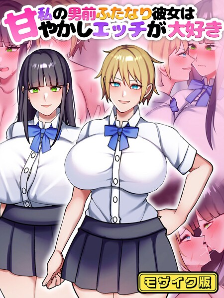 七瀬ぽみの本店|私の男前ふたなり彼女は甘やかしエッチが大好き モザイク版❤フルカラー【】