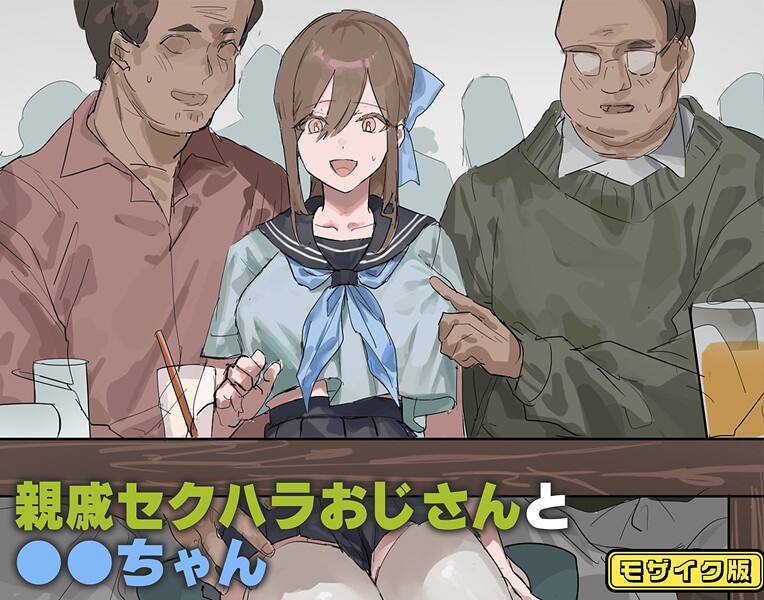 北海道のえっちな大地|親戚セクハラおじさんと●●ちゃん モザイク版（単話）❤フルカラー【】