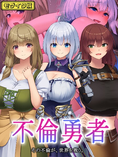 むらパラ！|不倫勇者 〜その不倫が、世界を救う。〜 モザイク版❤フルカラー【】