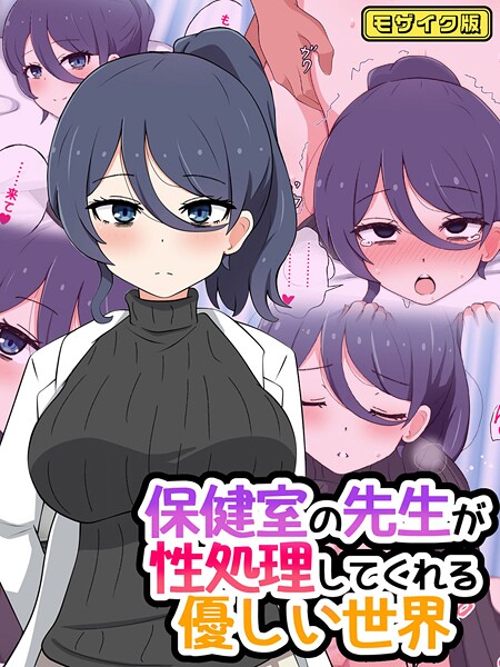 radio tower|保健室の先生が性処理してくれる優しい世界 モザイク版❤フルカラー【】