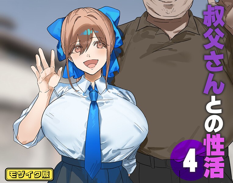 北海道のえっちな大地|叔父さんとの性活 モザイク版（単話）❤フルカラー【】