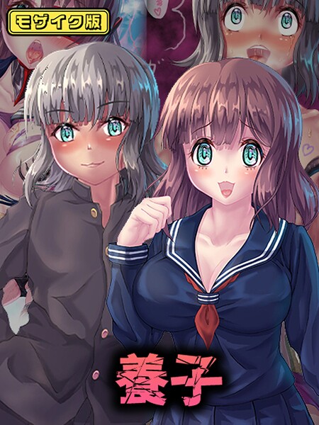 堕ち場|養子 モザイク版❤フルカラー【】