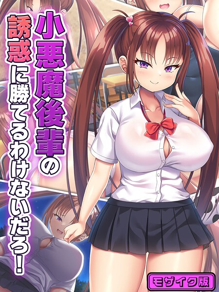 日ノ木屋|小悪魔後輩の誘惑に勝てるわけないだろ！ モザイク版❤フルカラー【】