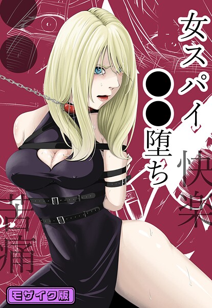 wawax|●●・苦痛・快楽・女スパイ●●堕ち モザイク版❤単行本【】