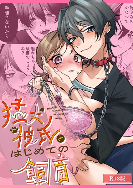 修正本舗|猛犬彼氏とはじめての飼育 R18版（単話）❤恋愛【】