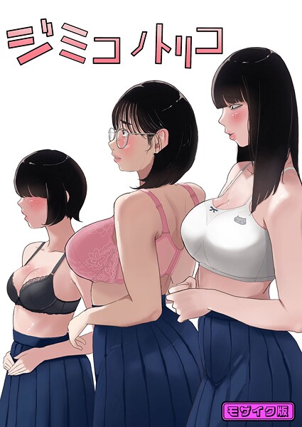 七星12mg|ジミコノトリコ モザイク版（単話）❤フルカラー【】