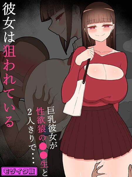 ネトラレの民|『彼女は狙われている』 モザイク版❤単行本【】