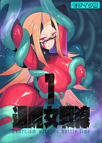 臆病山羊|退魔女シリーズ モザイク版❤フルカラー【】