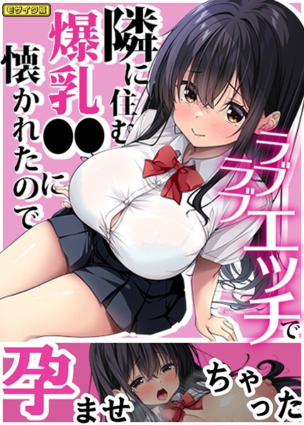 Right away|隣に住む爆乳●●に懐かれたのでラブラブエッチで孕ませちゃった。 モザイク版❤フルカラー【】