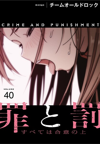 チームオールドロック|罪と罰〜すべては合意の上〜【分冊版】（単話）❤フルカラー【】