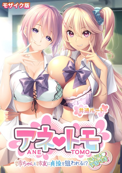 CeRev|アネトモ 〜姉ちゃんと姉友に貞操を狙われる！？ドキドキ学園性活〜 -共通ルート- モザイク版（単話）❤フルカラー【】