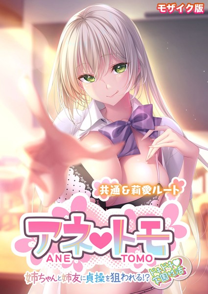 CeRev|アネトモ 〜姉ちゃんと姉友に貞操を狙われる！？ドキドキ学園性活〜 -共通＆莉愛ルート- モザイク版❤フルカラー【】