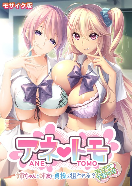 CeRev|アネトモ 〜姉ちゃんと姉友に貞操を狙われる！？ドキドキ学園性活〜 モザイク版❤フルカラー【】