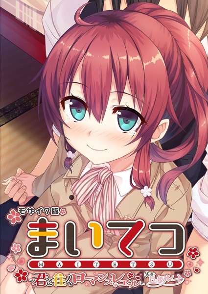 CeRev|まいてつ 〜君と往くロマンスレヱル〜 共通＋日々姫ルート モザイク版❤フルカラー【】