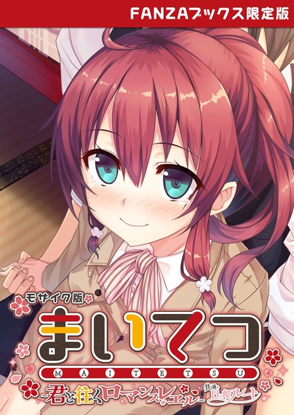 CeRev|まいてつ 〜君と往くロマンスレヱル〜 共通＋日々姫ルート モザイク版 【FANZAブックス限定版】❤フルカラー【】