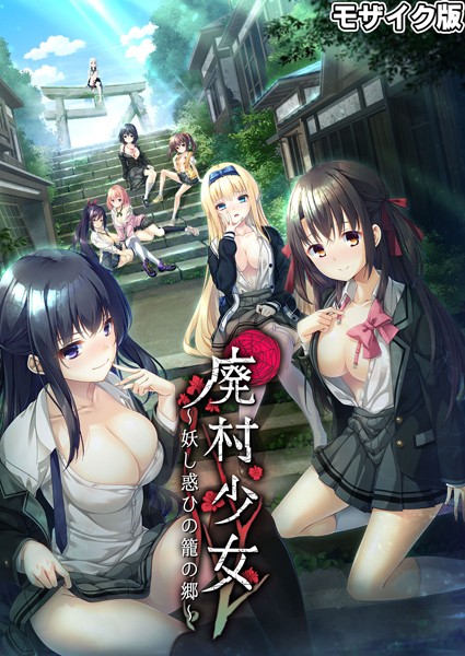 CeRev|廃村●● 〜妖し惑ひの籠の郷〜 モザイク版❤フルカラー【】