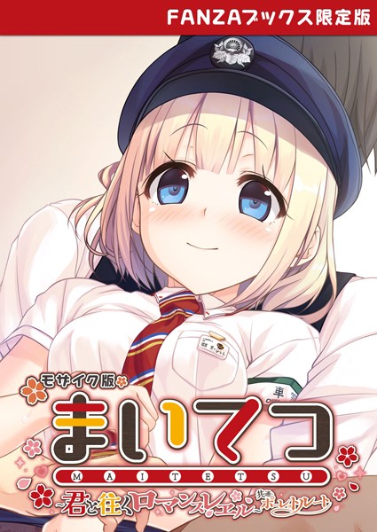 CeRev|まいてつ 〜君と往くロマンスレヱル〜 共通＋ポーレットルート モザイク版 【FANZAブックス限定版】❤フルカラー【】