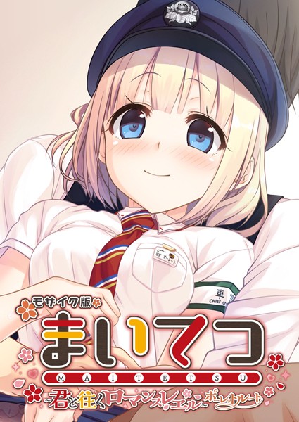 CeRev|まいてつ 〜君と往くロマンスレヱル〜 ポーレットルート モザイク版❤フルカラー【】