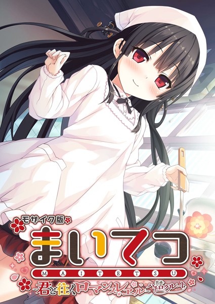 CeRev|まいてつ 〜君と往くロマンスレヱル〜 共通＋ハチロクルート モザイク版❤フルカラー【】