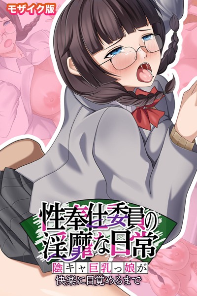 ポロプリズム|性奉仕委員の淫靡な日常 〜陰キャ巨乳っ娘が快楽に目覚めるまで〜 モザイク版❤フルカラー【】