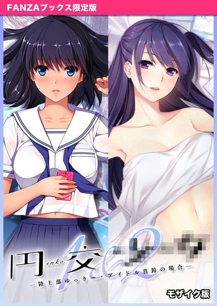 CeRev|円交●●1＆2 〜陸上部ゆっきー・アイドル真鈴の場合〜 モザイク版 【FANZAブックス限定版】❤フルカラー【】