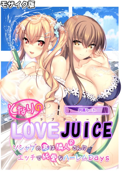 CeRev|となりのLOVE JUICE 〜ソシャゲの君は隣人♀さん！？エッチで純愛なハーレムDays〜 共通ルート モザイク版❤フルカラー【】