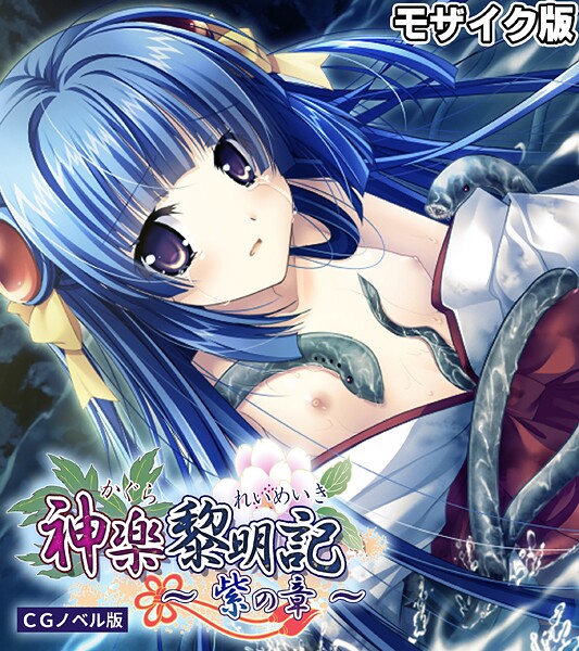 ポロプリズム|神楽黎明記 〜紫の章〜 CGノベル版 モザイク版❤フルカラー【】