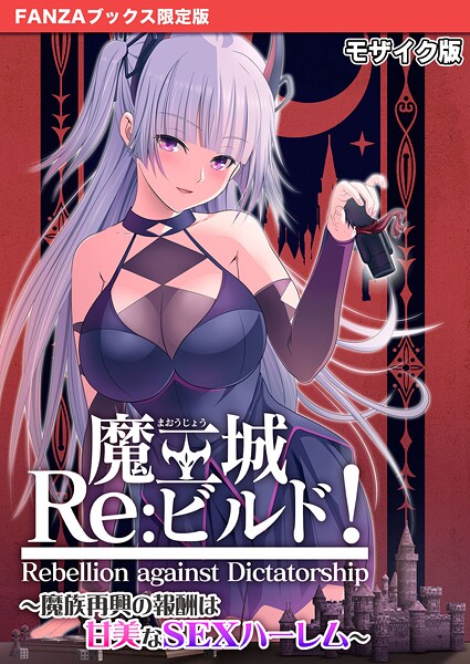 CeRev|魔王城Re:ビルド！ 〜魔族再興の報酬は甘美なSEXハーレム〜 モザイク版【FANZAブックス限定版】❤フルカラー【】