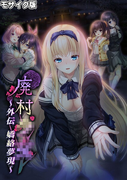 CeRev|廃村●● 外伝 〜嬌絡夢現〜 モザイク版❤フルカラー【】