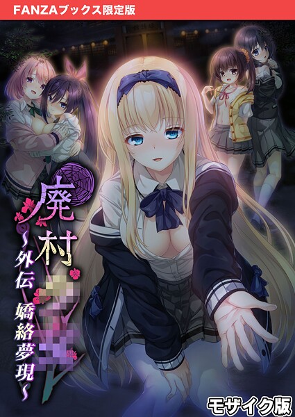 CeRev|廃村●● 外伝 〜嬌絡夢現〜 モザイク版【FANZAブックス限定版】❤フルカラー【】