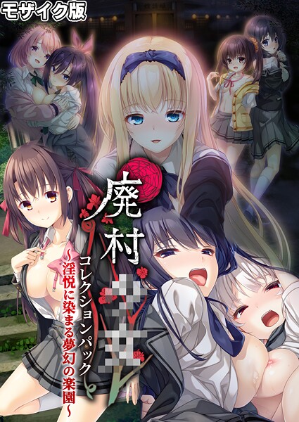 CeRev|廃村●● コレクションパック 〜淫悦に染まる夢幻の楽園〜 モザイク版❤フルカラー【】