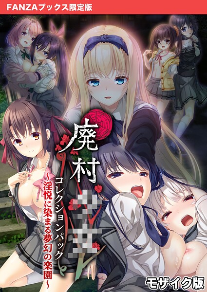 CeRev|廃村●● コレクションパック 〜淫悦に染まる夢幻の楽園〜 モザイク版【FANZAブックス限定版】❤フルカラー【】