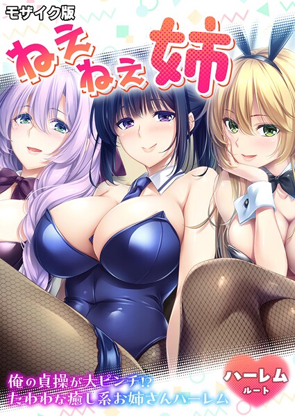 CeRev|ねぇねぇ姉 〜俺の貞操が大ピンチ！？たわわな癒し系お姉さんハーレム〜 ハーレムルート モザイク版（単話）❤フルカラー【】