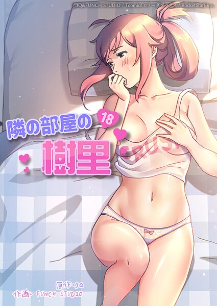 JQ|隣の部屋の樹里❤フルカラー【】