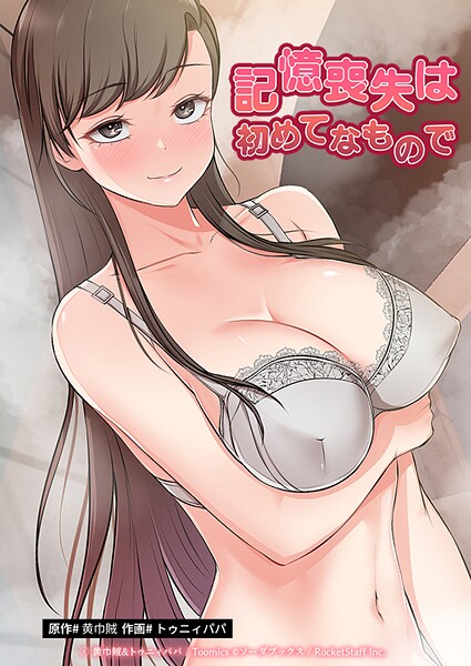 黄巾賊|記憶喪失は初めてなもので❤フルカラー【】