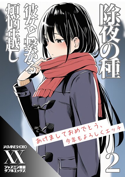 ジャスミン書房コミック編集部|除夜の種 彼女と繋がる煩悩年越し（単話）❤単話【】