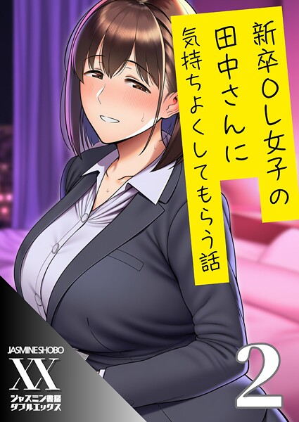 ジャスミン書房コミック編集部|新卒OL女子の田中さんに気持ちよくしてもらう話（単話）❤単話【】