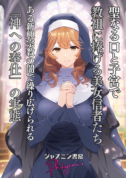 ジャスミン書房コミック編集部|聖なる口と子宮で教祖に捧げる美女信者たち とある新興宗教の闇で繰り広げられる「神への奉仕」の実態（単話）❤単話【】