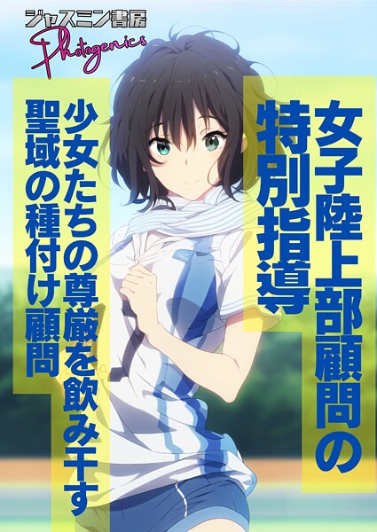 ジャスミン書房コミック編集部|女子陸上部顧問の特別指導 少女たちの尊厳を飲み干す聖域の種付け顧問（単話）❤単話【】