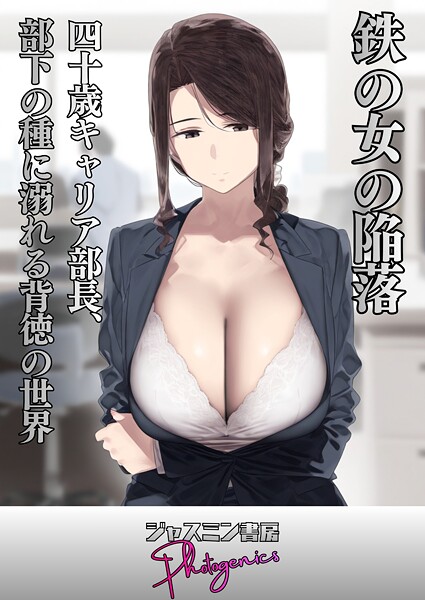ジャスミン書房コミック編集部|鉄の女の陥落 四十歳キャリア部長、部下の種に溺れる背徳の世界（単話）❤単話【】