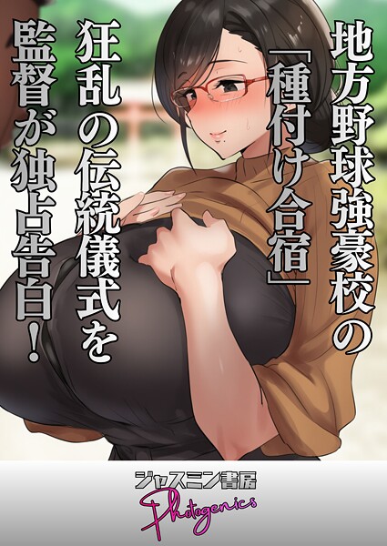 ジャスミン書房コミック編集部|地方野球強豪校の「種付け合宿」 狂乱の伝統儀式を監督が独占告白！（単話）❤単話【】