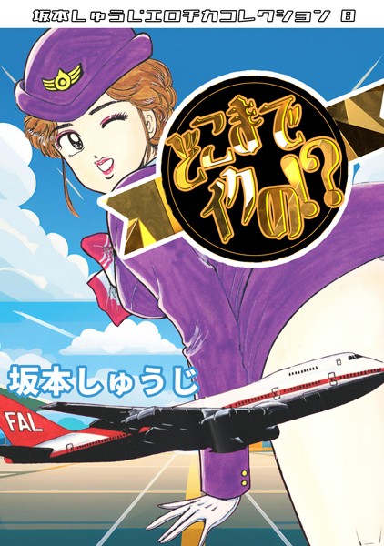 坂本しゅうじ|どこまでイクの！？・坂本しゅうじエロチカコレクション8❤ギャグ・コメディ【】