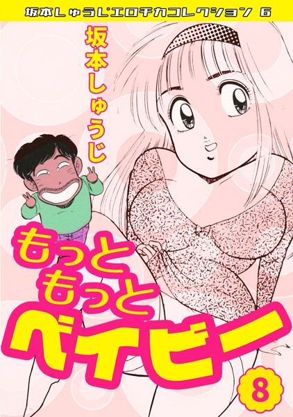 坂本しゅうじ|もっともっとベイビー・坂本しゅうじエロチカコレクション6❤ギャグ・コメディ【】
