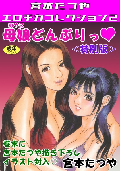 宮本たつや|母娘どんぶりっ◆＜特別版＞・宮本たつやエロチカコレクション2❤ギャグ・コメディ【】