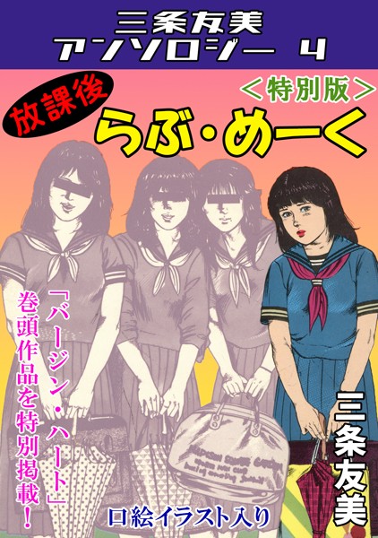 三条友美|放課後らぶ・めーく＜特別版＞・三条友美アンソロジー4❤単行本【】