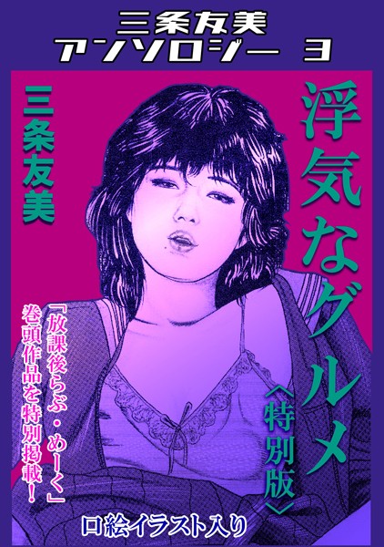 三条友美|浮気なグルメ＜特別版＞・三条友美アンソロジー3❤単行本【】